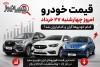 قیمت خودرو امروز چهارشنبه ۲۷ خرداد | کدام خودروها گران و کدام ارزان شد؟